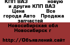 КПП ВАЗ 2110-2112 новую и другие КПП ВАЗ › Цена ­ 13 900 - Все города Авто » Продажа запчастей   . Новосибирская обл.,Новосибирск г.